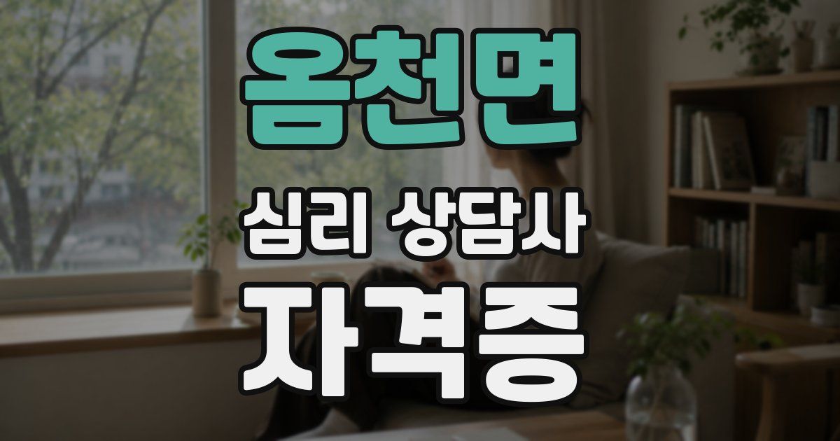 옴천면 심리 상담사 자격증