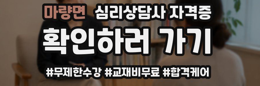 마량면 심리 상담사 자격증