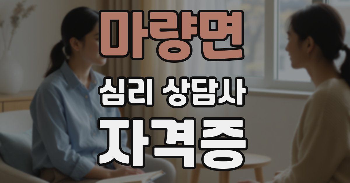 마량면 심리 상담사 자격증