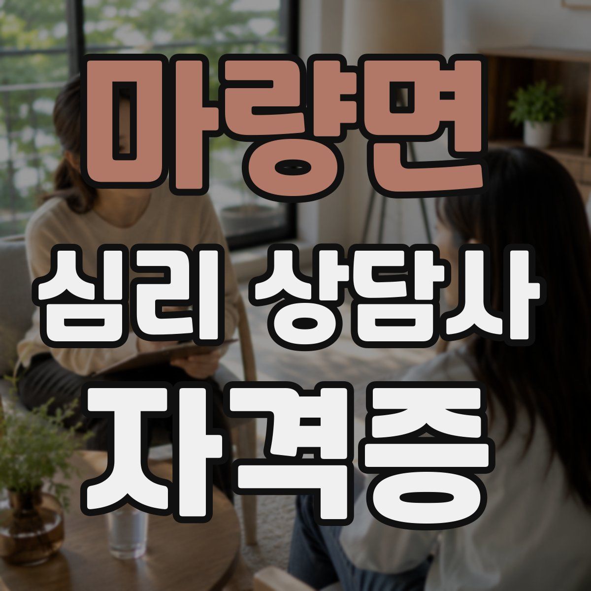 마량면 심리 상담사 자격증