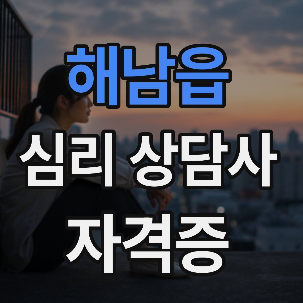 해남읍 심리 상담사 자격증