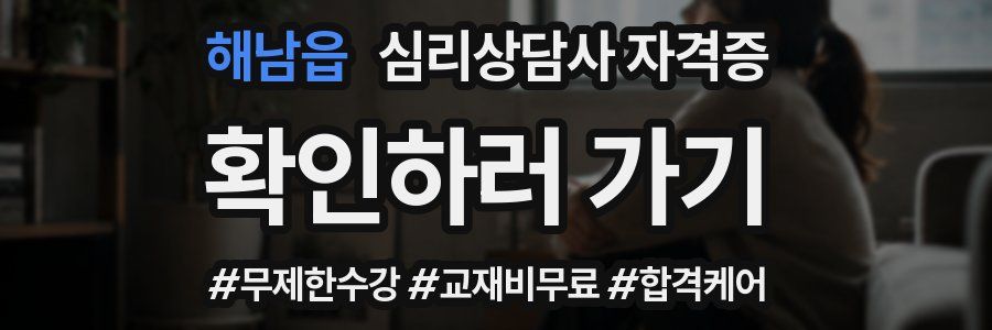 해남읍 심리 상담사 자격증