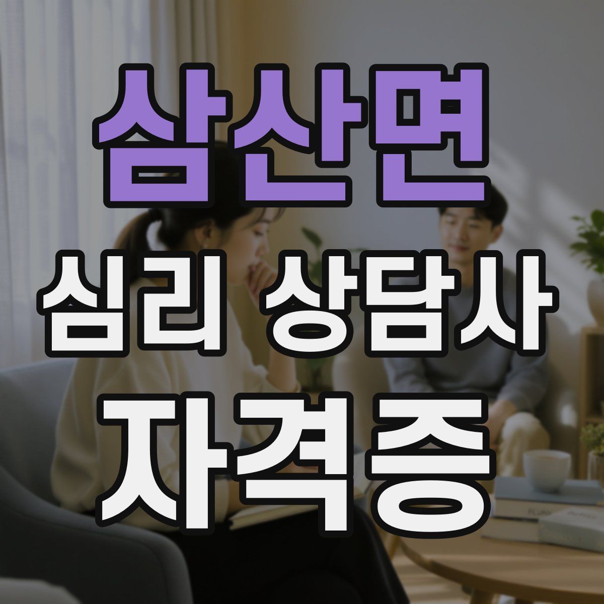 삼산면 심리 상담사 자격증