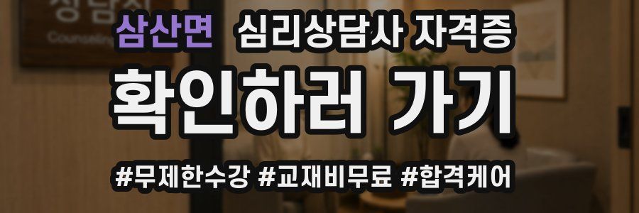 삼산면 심리 상담사 자격증