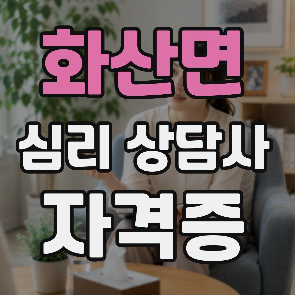 화산면 심리 상담사 자격증