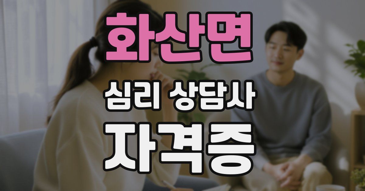 화산면 심리 상담사 자격증