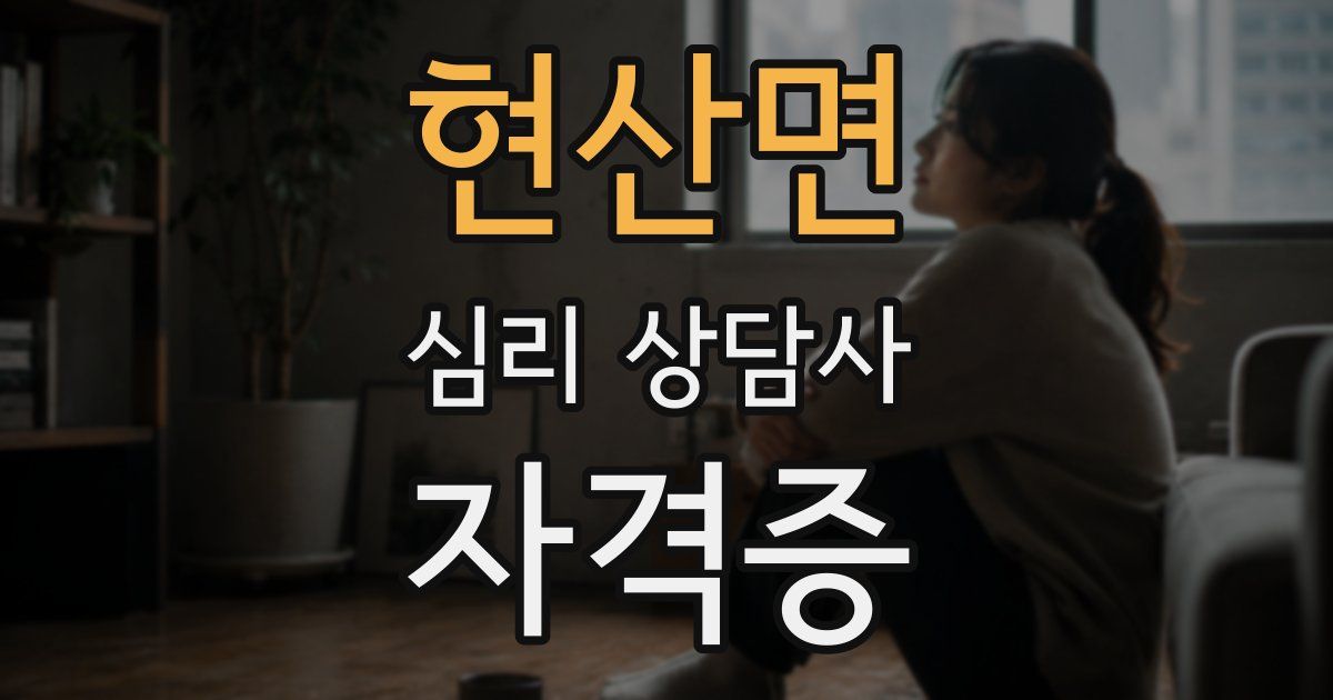현산면 심리 상담사 자격증