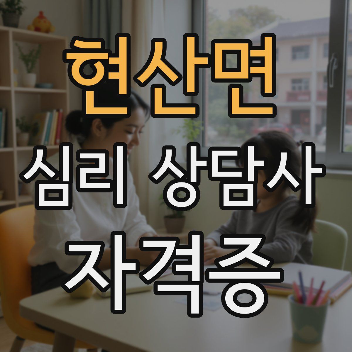 현산면 심리 상담사 자격증