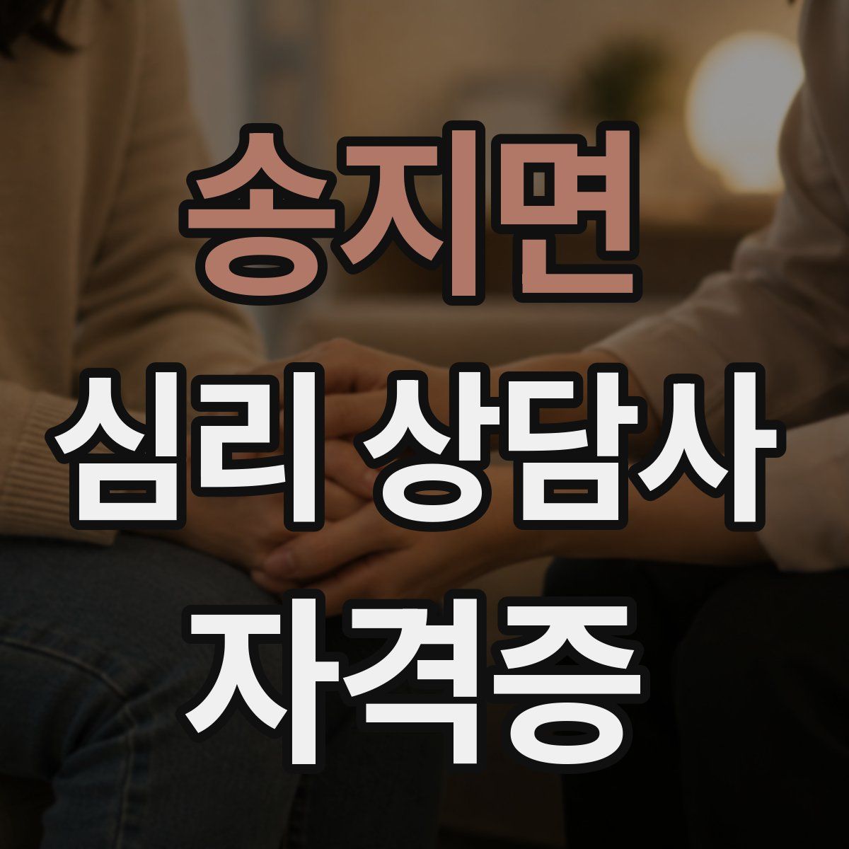 송지면 심리 상담사 자격증