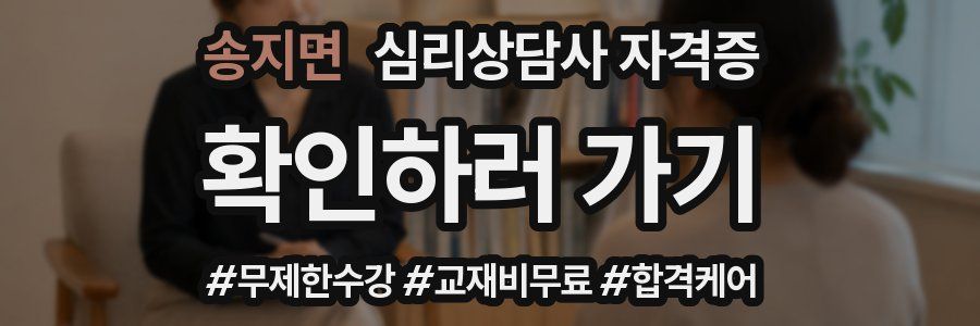 송지면 심리 상담사 자격증