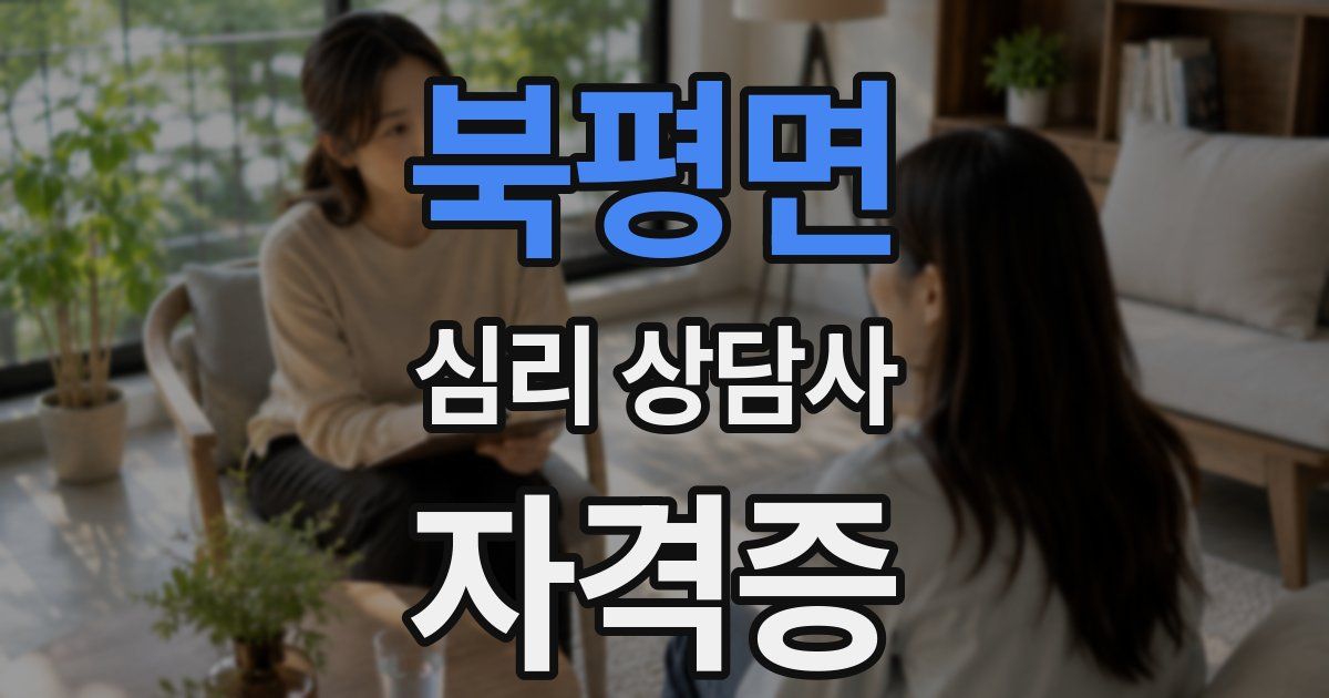 북평면 심리 상담사 자격증