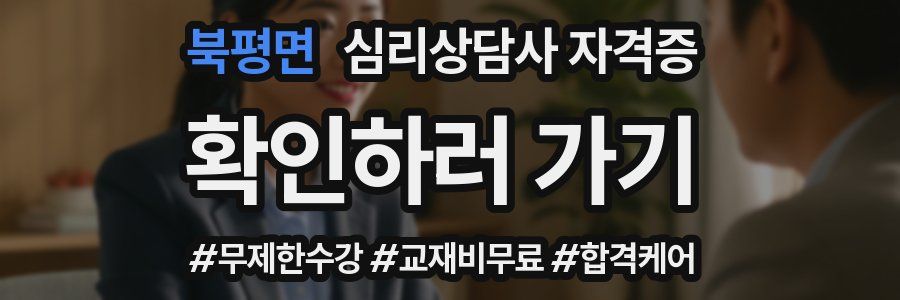북평면 심리 상담사 자격증