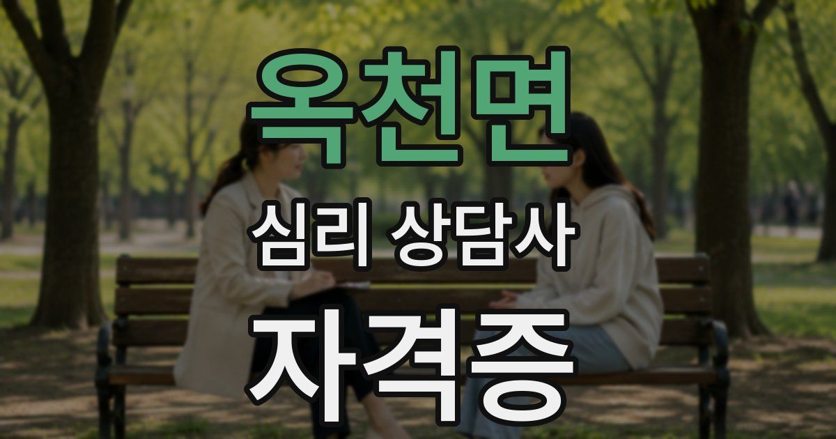 옥천면 심리 상담사 자격증