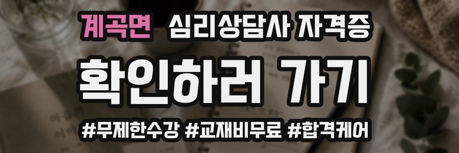 계곡면 심리 상담사 자격증