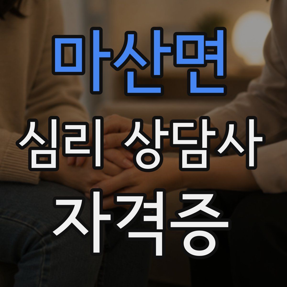 마산면 심리 상담사 자격증
