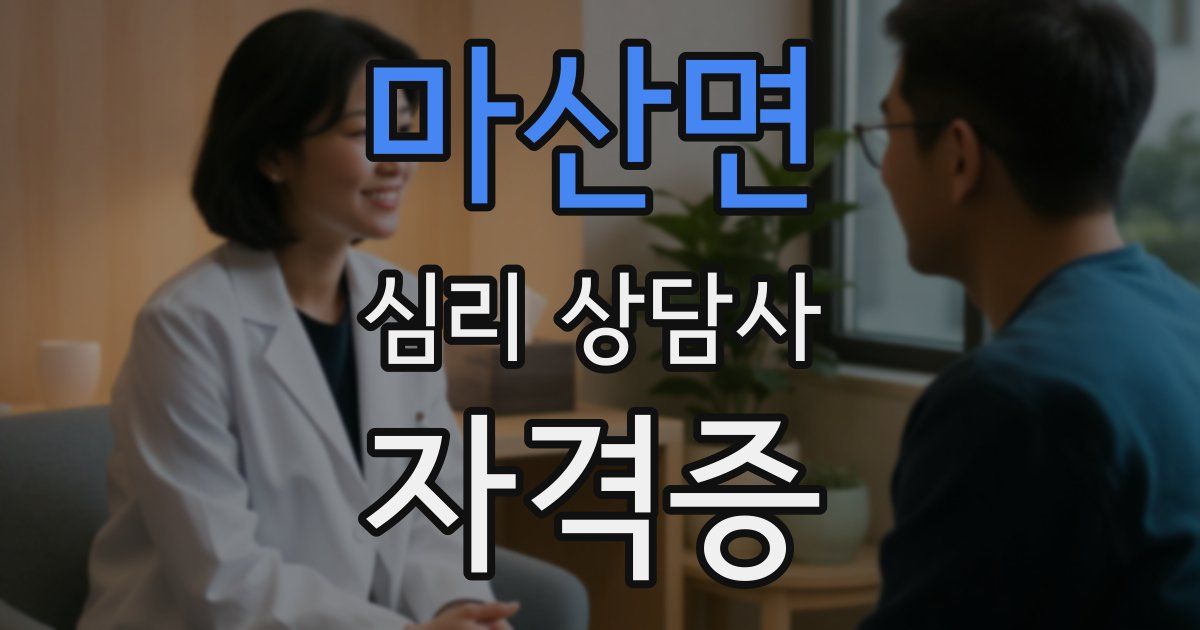 마산면 심리 상담사 자격증
