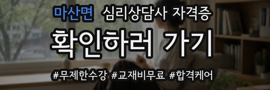 마산면 심리 상담사 자격증