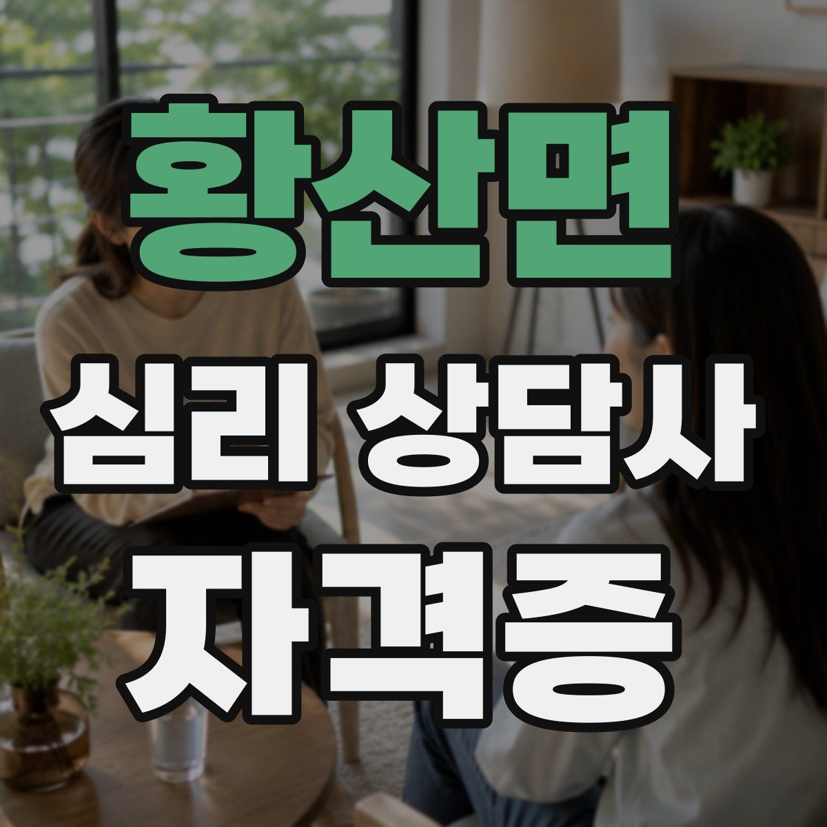 황산면 심리 상담사 자격증