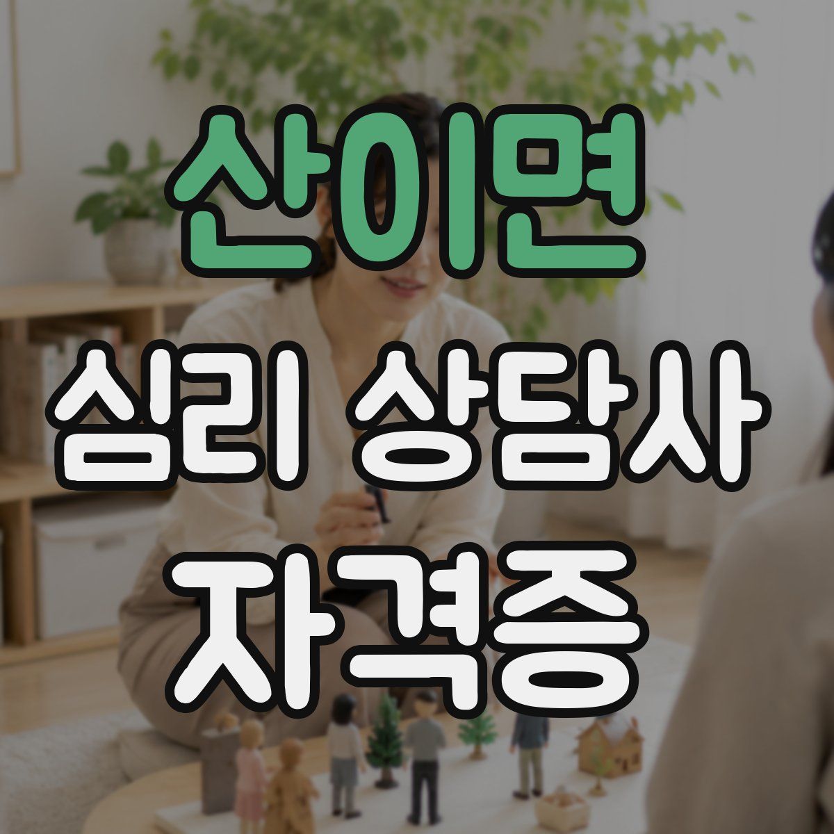 산이면 심리 상담사 자격증