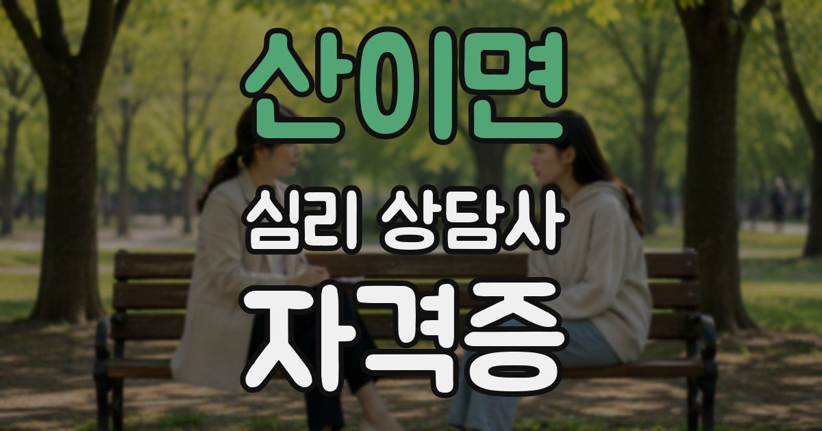 산이면 심리 상담사 자격증