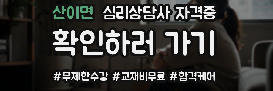 산이면 심리 상담사 자격증