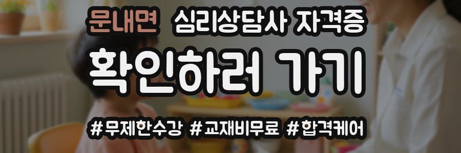 문내면 심리 상담사 자격증