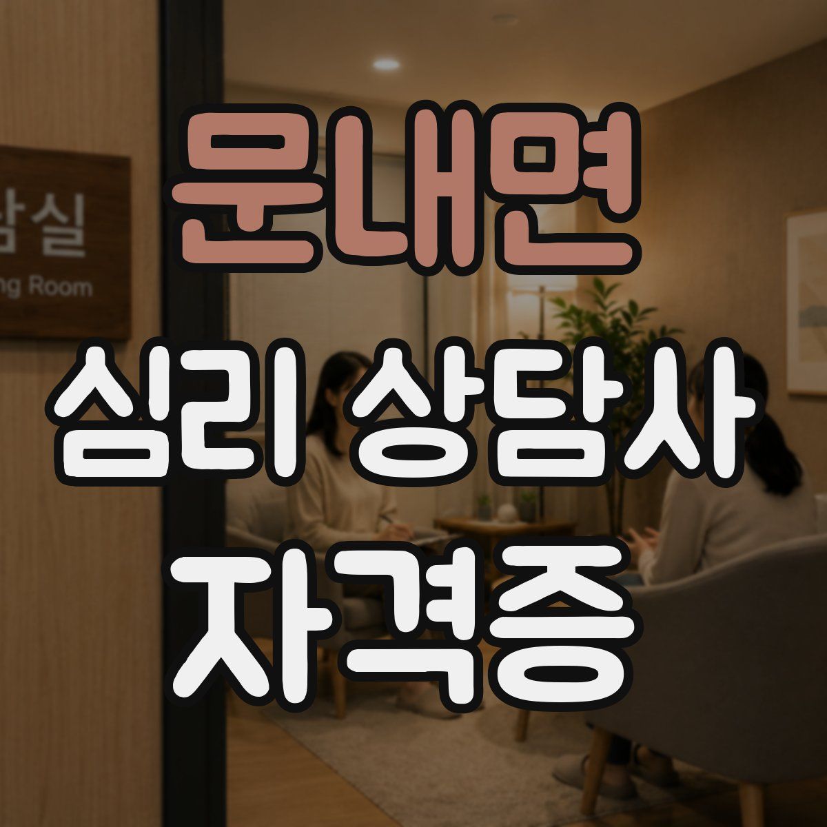 문내면 심리 상담사 자격증