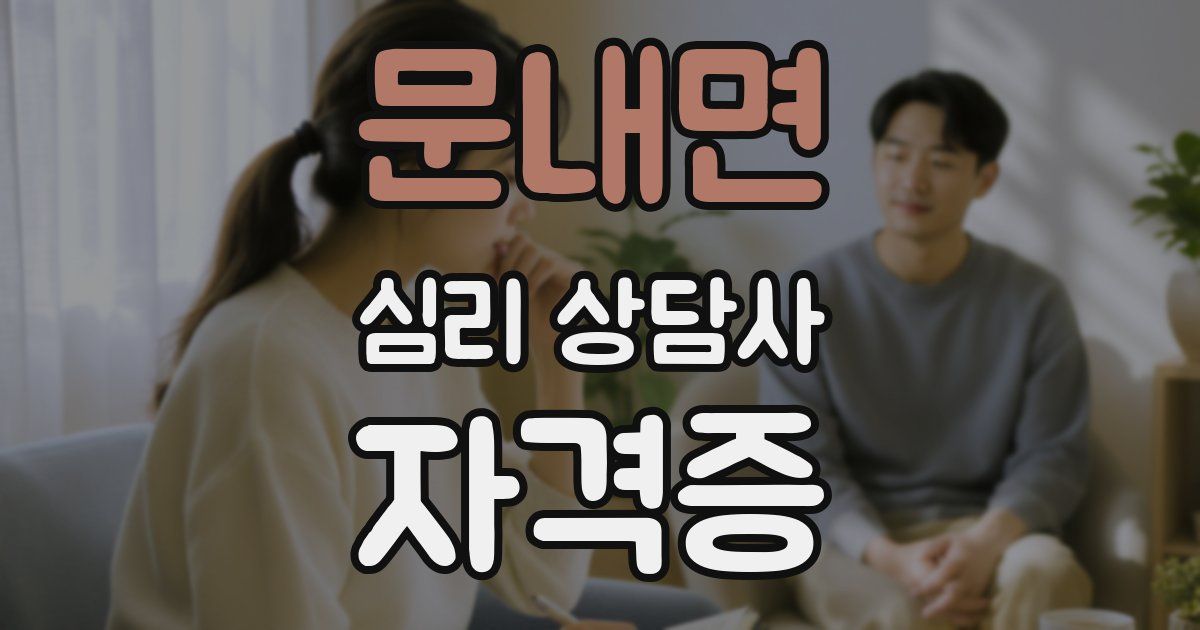 문내면 심리 상담사 자격증