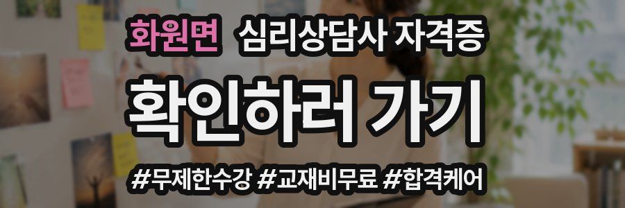 화원면 심리 상담사 자격증