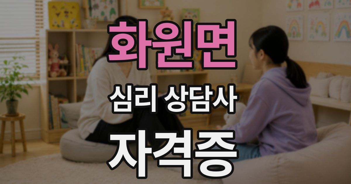 화원면 심리 상담사 자격증