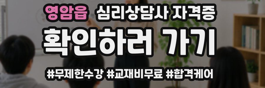 영암읍 심리 상담사 자격증