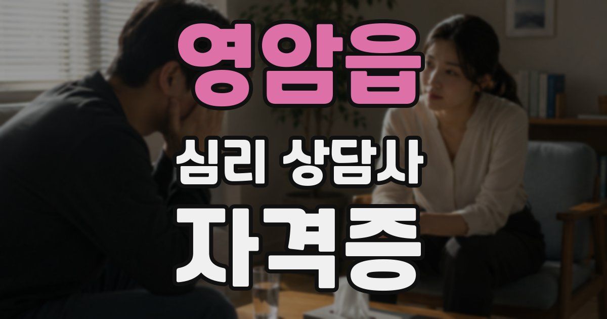 영암읍 심리 상담사 자격증