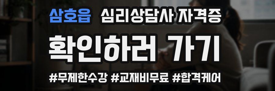 삼호읍 심리 상담사 자격증