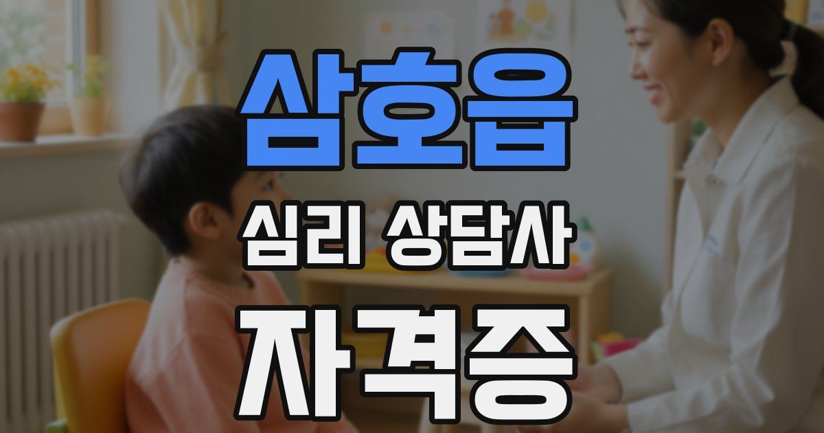 삼호읍 심리 상담사 자격증