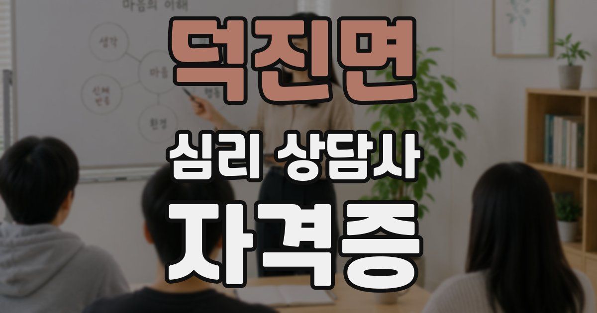 덕진면 심리 상담사 자격증