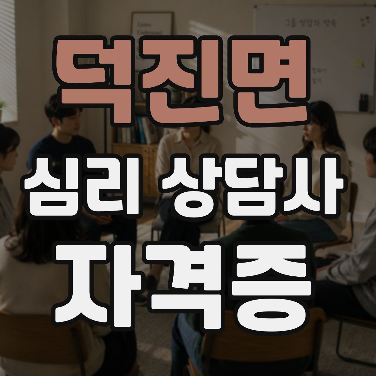덕진면 심리 상담사 자격증