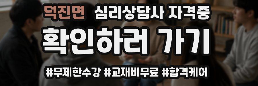 덕진면 심리 상담사 자격증