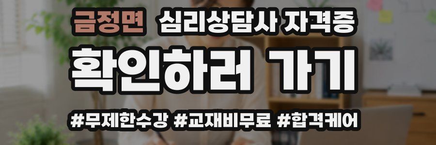 금정면 심리 상담사 자격증