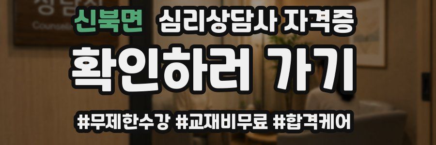 신북면 심리 상담사 자격증
