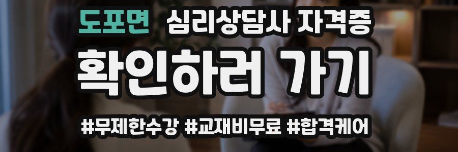 도포면 심리 상담사 자격증