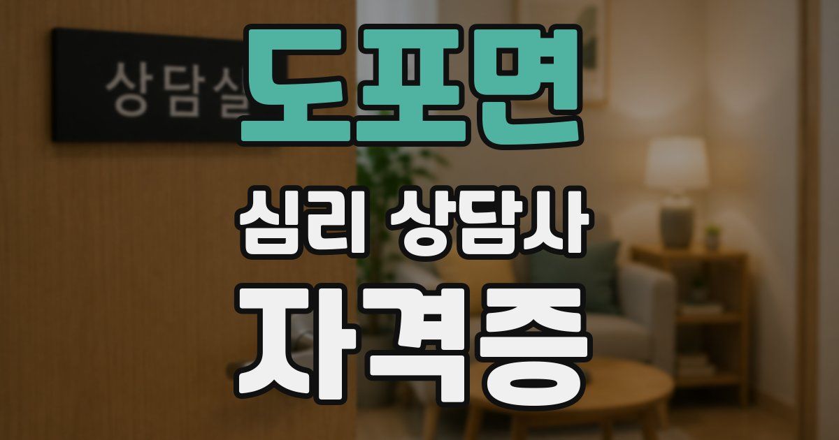 도포면 심리 상담사 자격증