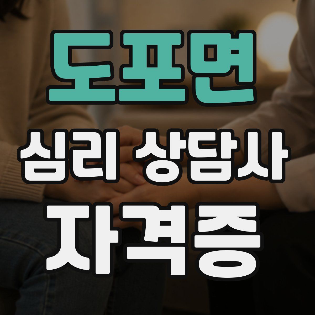 도포면 심리 상담사 자격증