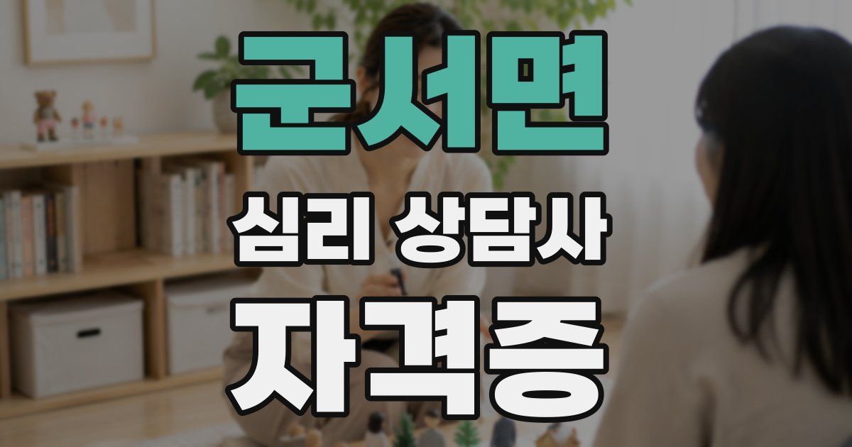 군서면 심리 상담사 자격증