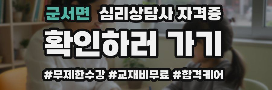 군서면 심리 상담사 자격증