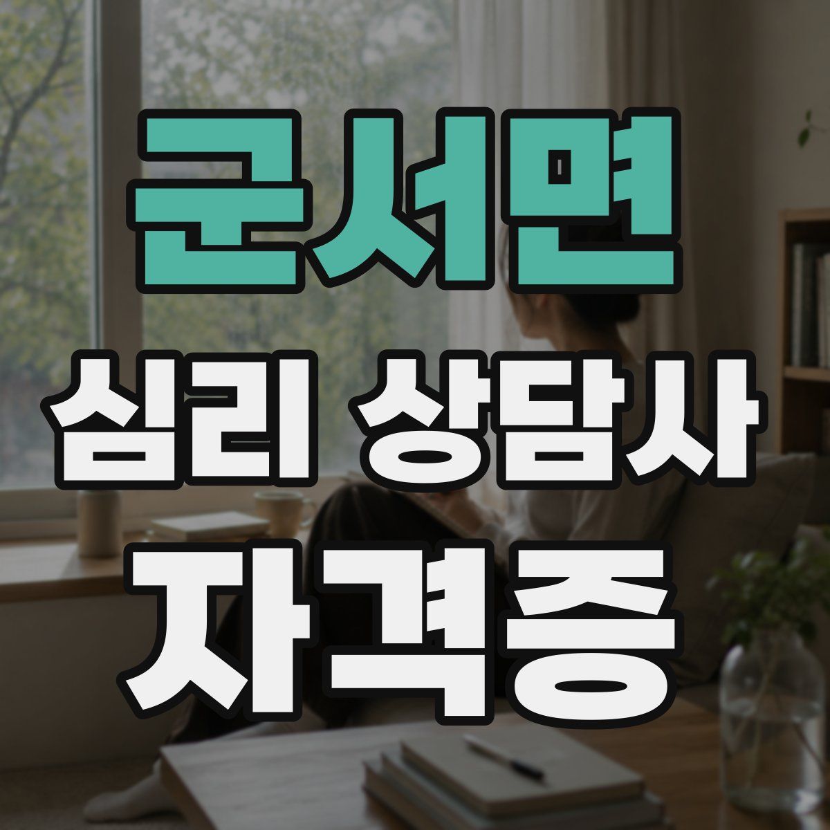 군서면 심리 상담사 자격증