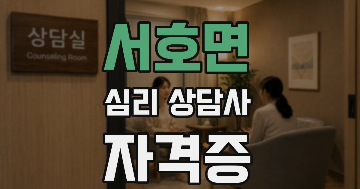 서호면 심리 상담사 자격증