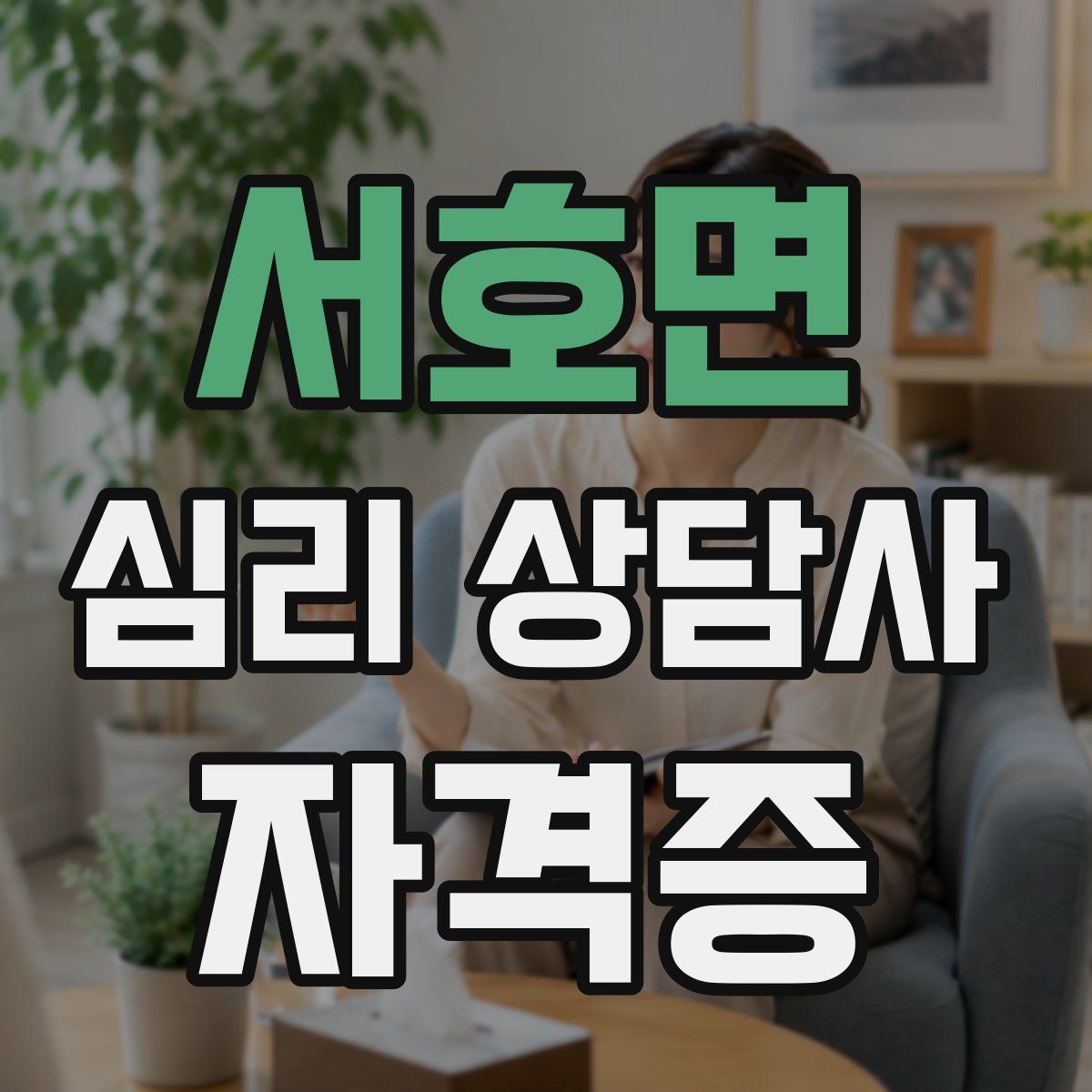 서호면 심리 상담사 자격증