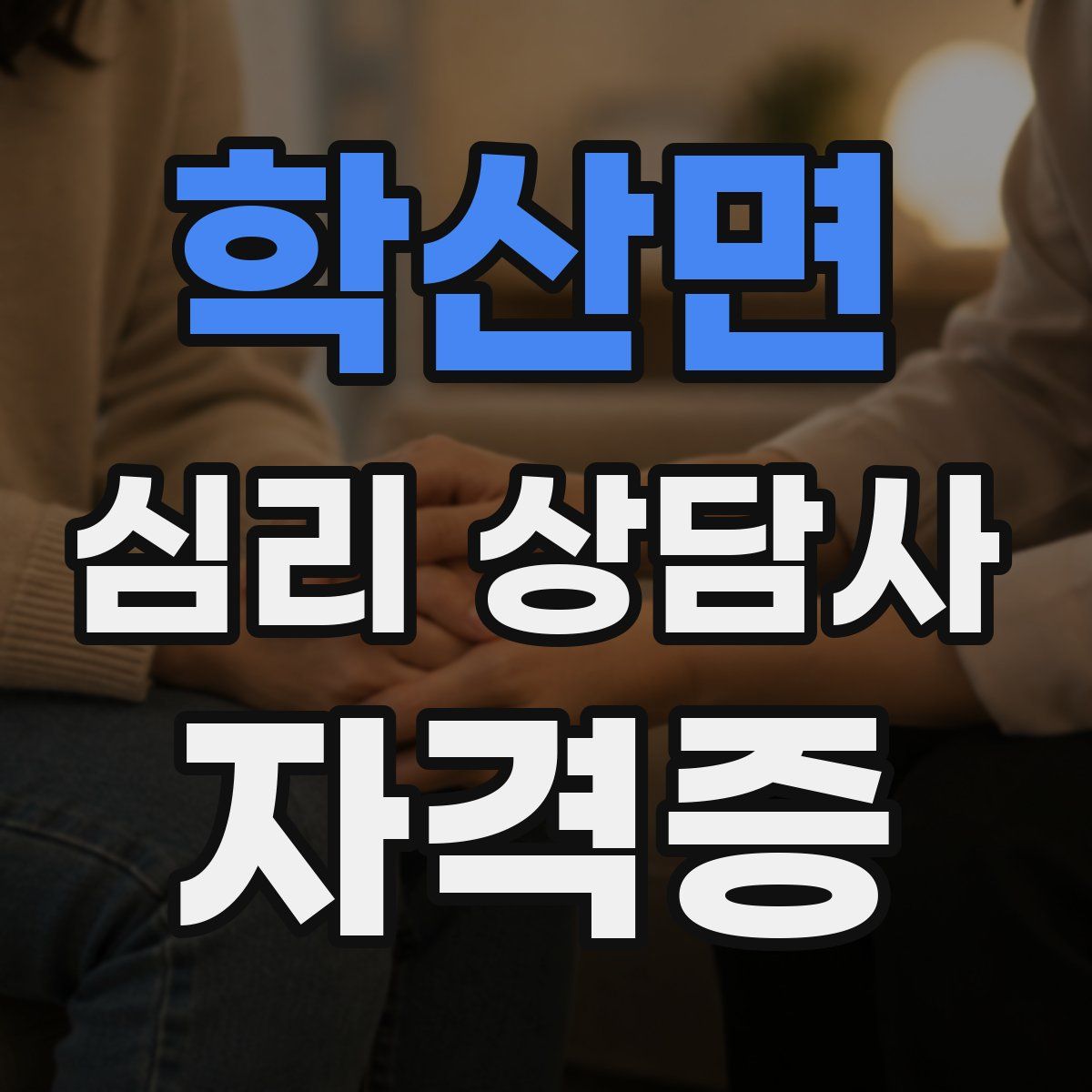 학산면 심리 상담사 자격증