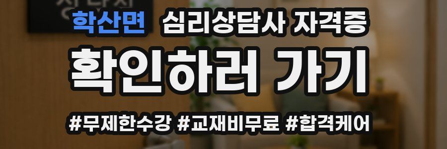 학산면 심리 상담사 자격증