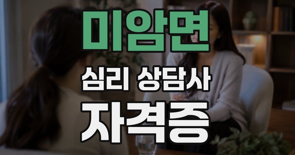 미암면 심리 상담사 자격증